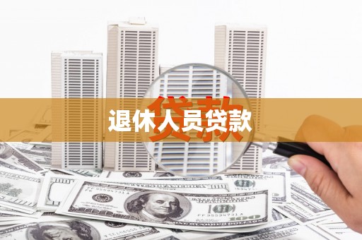 新埤退休人员贷款