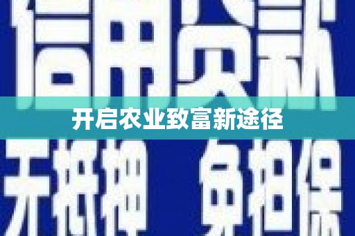 新埤开启农业致富新途径