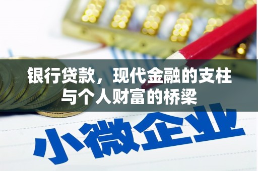 新埤银行贷款，现代金融的支柱与个人财富的桥梁
