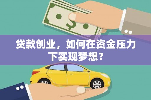 新埤贷款创业，如何在资金压力下实现梦想？