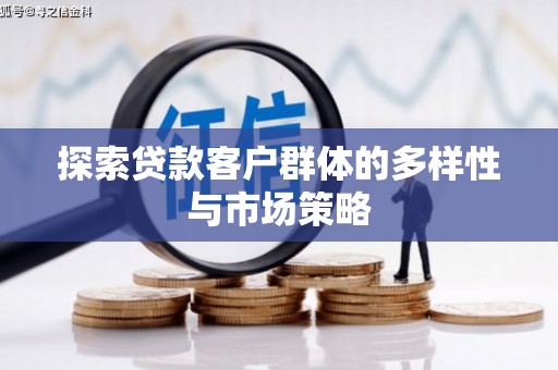 新埤探索贷款客户群体的多样性与市场策略
