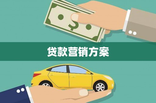 新埤贷款营销方案