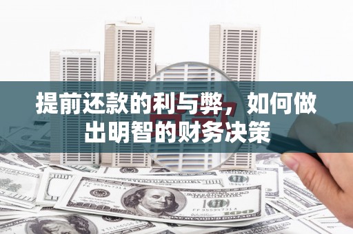 新埤提前还款的利与弊，如何做出明智的财务决策