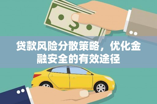 新埤贷款风险分散策略，优化金融安全的有效途径