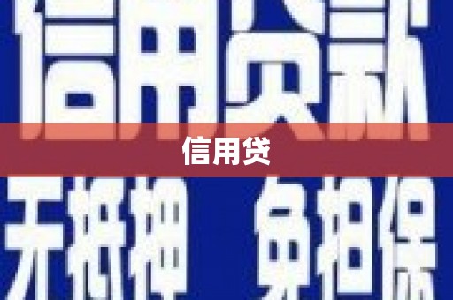 新埤信用贷