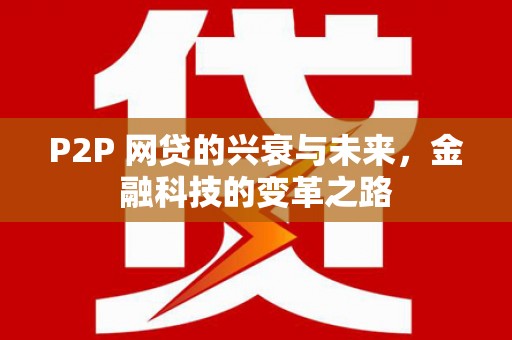 新埤P2P 网贷的兴衰与未来，金融科技的变革之路