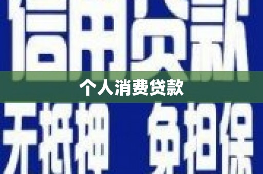 新埤个人消费贷款