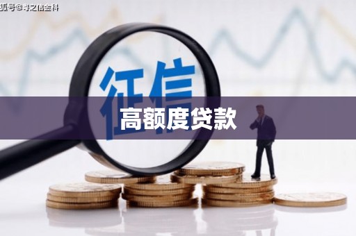 新埤高额度贷款