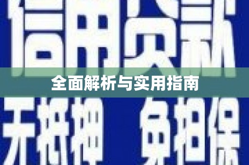 新埤全面解析与实用指南