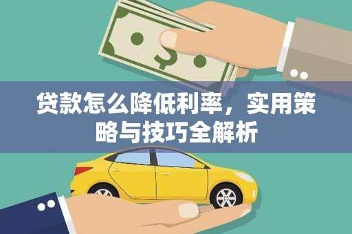 新埤贷款怎么降低利率，实用策略与技巧全解析