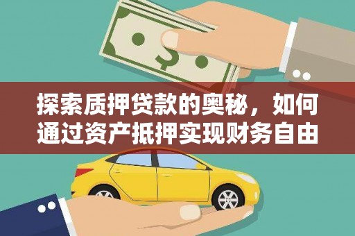 新埤探索质押贷款的奥秘，如何通过资产抵押实现财务自由