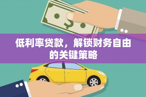 新埤低利率贷款，解锁财务自由的关键策略