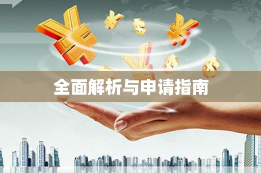 新埤全面解析与申请指南