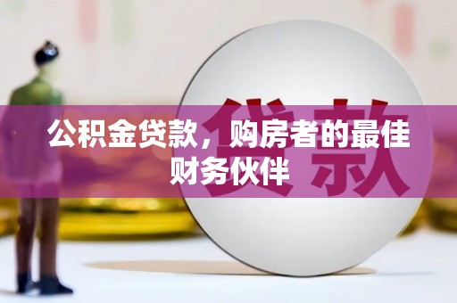 新埤公积金贷款，购房者的最佳财务伙伴