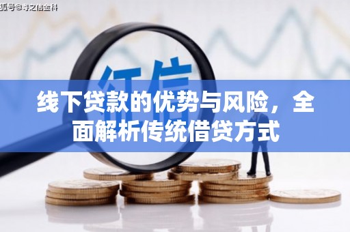 新埤线下贷款的优势与风险，全面解析传统借贷方式