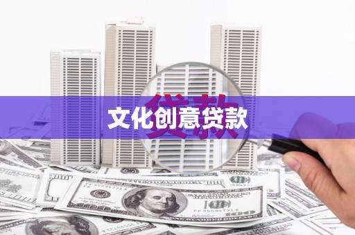 新埤文化创意贷款