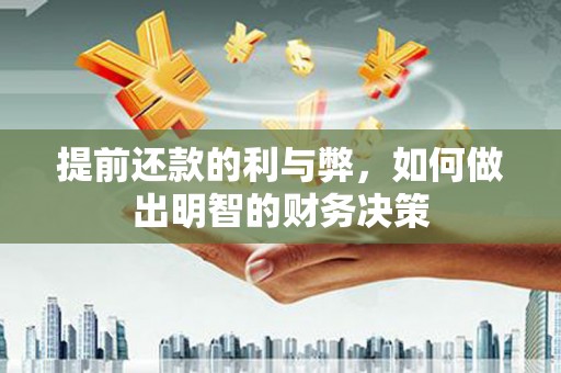 新埤提前还款的利与弊，如何做出明智的财务决策