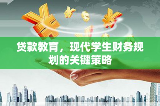 新埤贷款教育，现代学生财务规划的关键策略