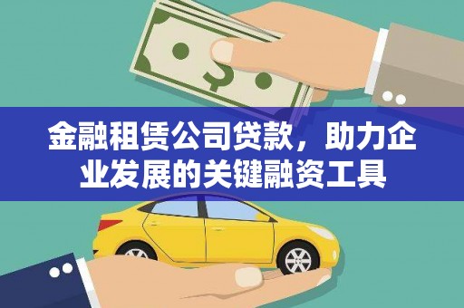 新埤金融租赁公司贷款，助力企业发展的关键融资工具