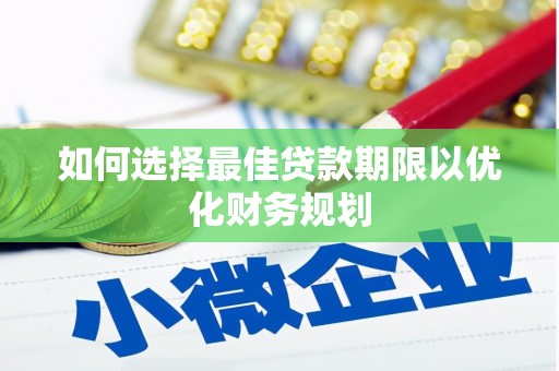 新埤如何选择最佳贷款期限以优化财务规划