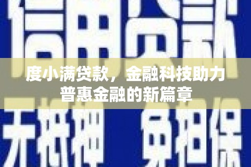 新埤度小满贷款，金融科技助力普惠金融的新篇章