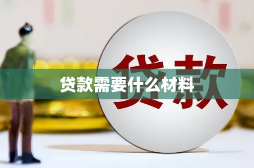 新埤贷款需要什么材料
