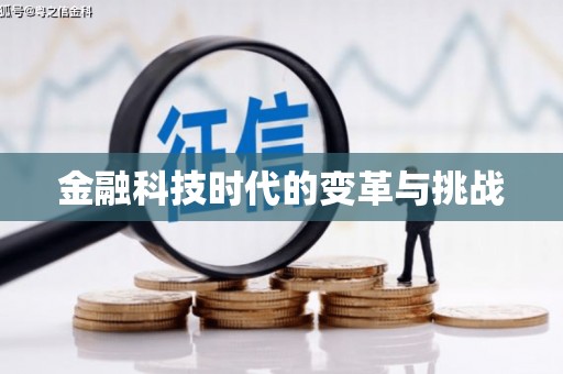 新埤金融科技时代的变革与挑战