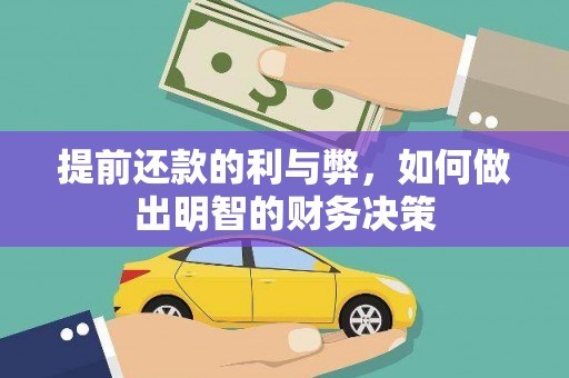新埤提前还款的利与弊，如何做出明智的财务决策