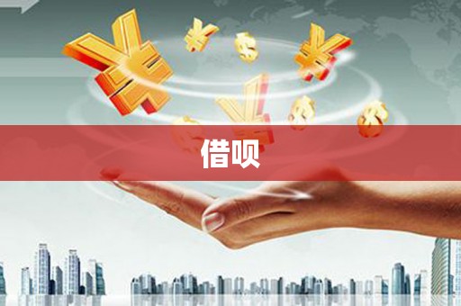 新埤借呗