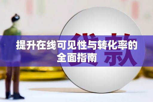 新埤提升在线可见性与转化率的全面指南