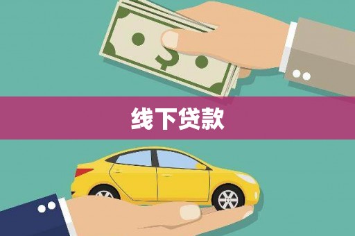 新埤线下贷款