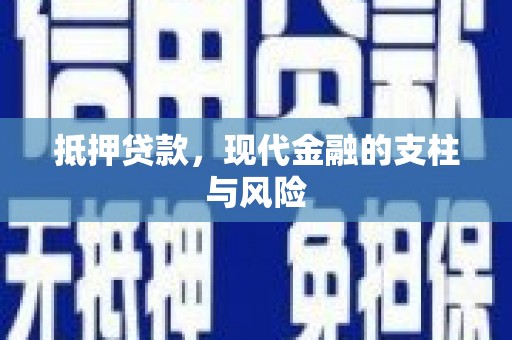 新埤抵押贷款，现代金融的支柱与风险