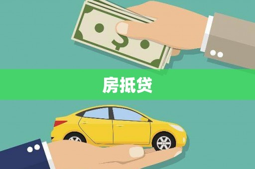 新埤房抵贷