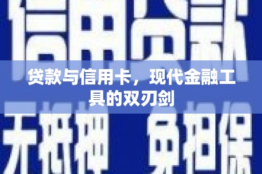 新埤贷款与信用卡，现代金融工具的双刃剑