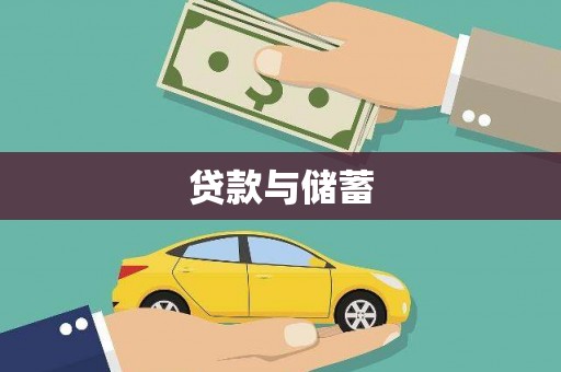 新埤贷款与储蓄