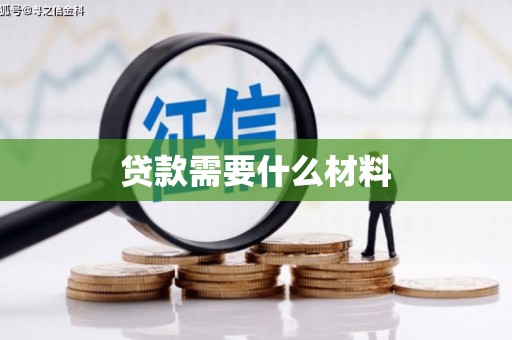 新埤贷款需要什么材料