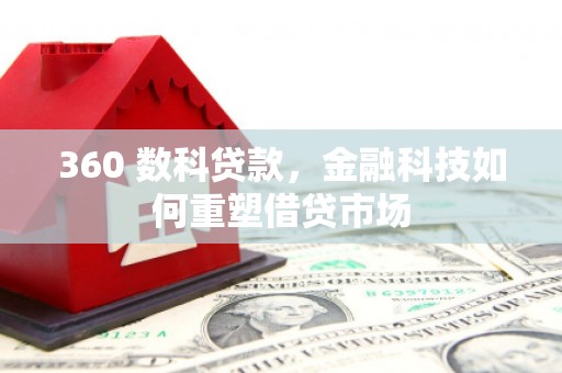 新埤360 数科贷款，金融科技如何重塑借贷市场