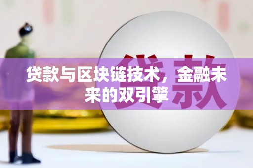 新埤贷款与区块链技术，金融未来的双引擎