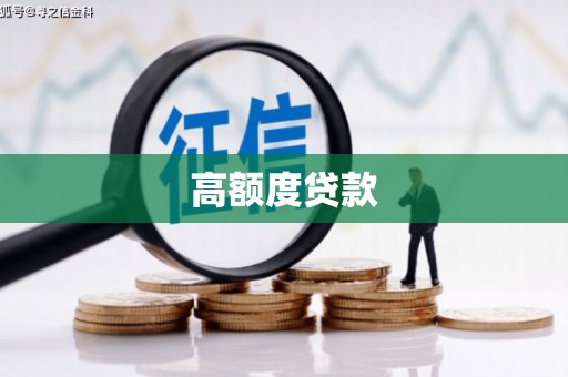 新埤高额度贷款