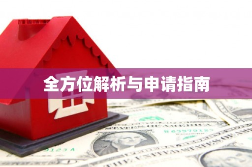 新埤全方位解析与申请指南