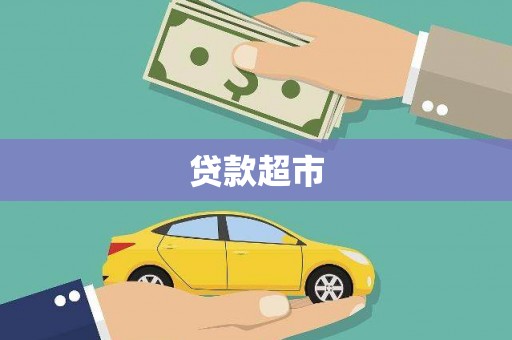 新埤贷款超市