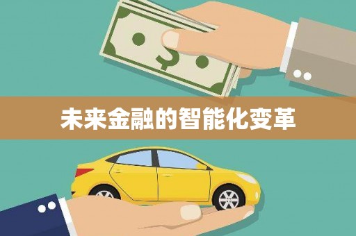 新埤未来金融的智能化变革