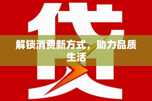 新埤解锁消费新方式，助力品质生活