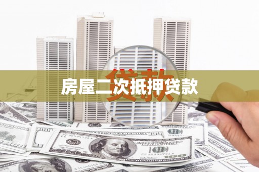 新埤房屋二次抵押贷款