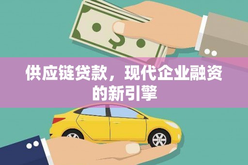新埤供应链贷款，现代企业融资的新引擎