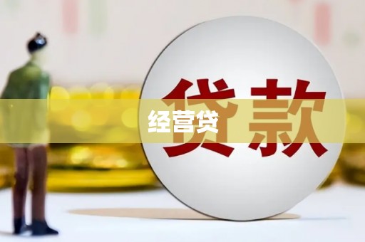 新埤经营贷