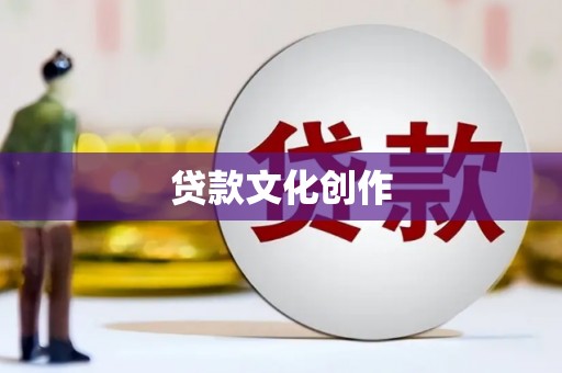 新埤贷款文化创作