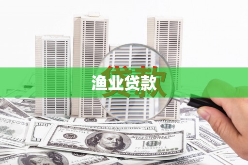 新埤渔业贷款