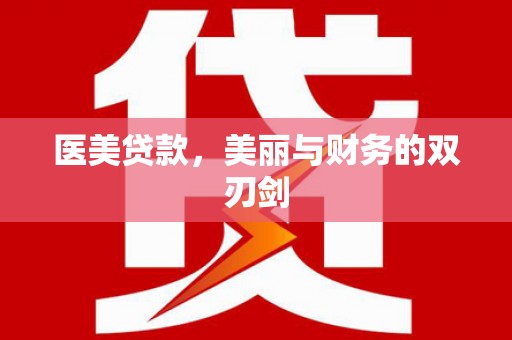新埤医美贷款，美丽与财务的双刃剑