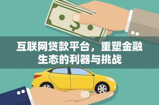 新埤互联网贷款平台，重塑金融生态的利器与挑战